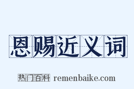 恩赐近义词是什么意思的图片